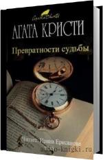 Кристи Агата - Превратности судьбы