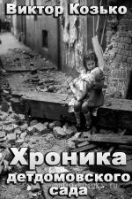 Козько Виктор - Хроника детдомовского сада