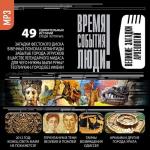 Время. События. Люди - Великие загадки археологии