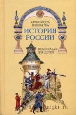 Ишимова  Александра  -  История России в рассказах для детей