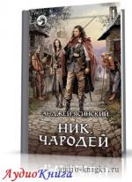Ясинский Анджей - Чародей. Том 1-2