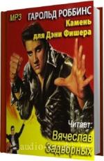 Роббинс Гарольд. Камень для Дэнни Фишера