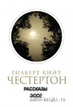 Честертон Гилберт Кийт - Рассказы, эссе