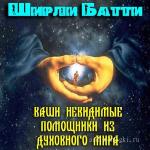 Батти Ширли - Ваши невидимые помощники из духовного мира