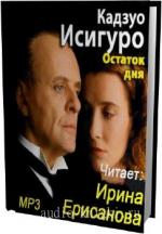 Исигуро Кадзуо. Остаток дня