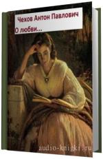 Чехов Антон -  О любви