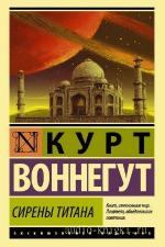Воннегут Курт - Сирены Титана, читает Чонишвили С.
