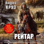 Круз Андрей - Рейтар