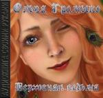 Громыко Ольга - Верховная ведьма, MP3, M4B