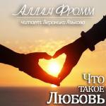 Фромм Аллан - Что такое Любовь
