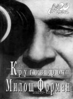 Форман Милош - Круговорот