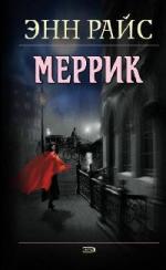 Энн Райс - Меррик (2010)

