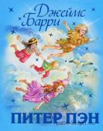 Барри Джеймс - Питер Пэн