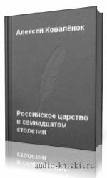 Ковалёнок  Алексей   -  Российское царство в семнадцатом столетии