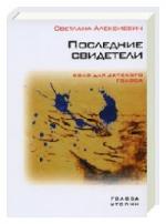 Алексиевич Светлана - Последние свидетели (2011)
