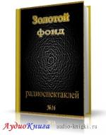 Сборник радиоспектаклей №16