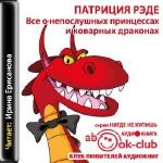 Рэде Патриция - Все о непослушных принцессах и коварных драконах
