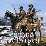 Негатин Игорь - Право остаться