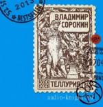 Сорокин Владимир - Теллурия