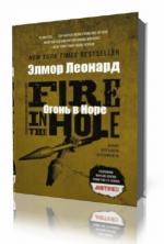 Элмор Леонард. Огонь в Норе