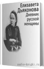 Дьяконова Елизавета - Дневник русской женщины