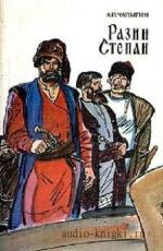 Чапыгин  Алексей  -  Разин Степан