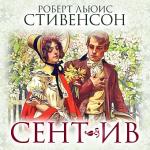 Стивенсон Роберт Льюис - Сент-Ив