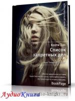Зан Коэти - Список запретных дел