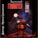 Василий Головачев - Реликт. Первая трилогия