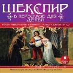 Лемб Чарльз и Мэри - Шекспир в пересказе для детей
