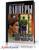 Вайнеры Аркадий и Георгий - Евангелие от палача