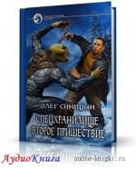 Синицын Олег - Спецхранилище. Второе пришествие