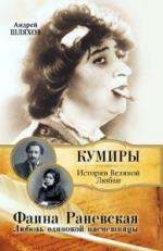 Раневская Фаина. Любовь одинокой насмешницы