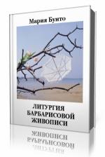 Мария  Бунто  -  Литургия Барбарисовой Живописи