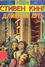 Кинг Стивен - Длинный путь (2007)