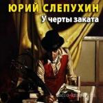 Слепухин Юрий - У черты заката