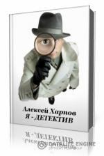 Алексей  Хапров  -  Я - детектив