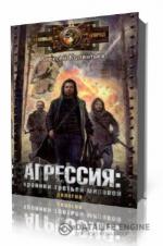 Алексей Колентьев. Агрессия. Хроники Третьей Мировой Войны. Книги 1-3