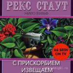 Стаут Рекс - С прискорбием извещаем