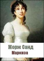 Санд Жорж - Маркиза (2008)