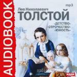 Толстой Лев - Детство. Отрочество. Юность