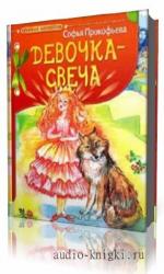 Прокофьева  Софья  -  Девочка - свеча