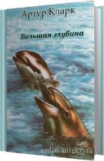 Кларк Артур - Большая глубина