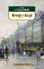 Газданов  Гайто  -  Вечер у Клэр