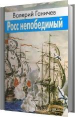 Ганичев Валерий - Росс непобедимый, читает Герасимов В.