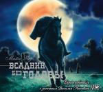 Рид Томас Майн - Всадник без головы