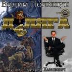 Вадим Полищук – Деляга. Возвращенец. «Элита пушечного мяса».