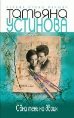 Устинова Татьяна - Одна тень на двоих (2011)
