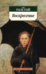 Толстой Лев.   Воскресение