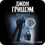 Гришэм Джон - Признание .m4b